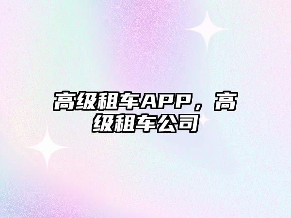 高級租車APP，高級租車公司